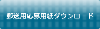 オーディション応募PDFダウンロード