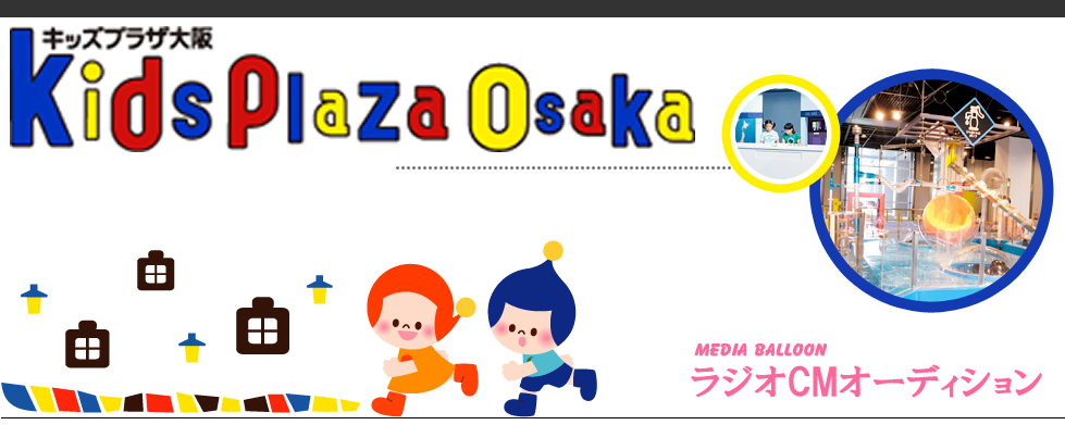 大阪 子役 声優 モデル タレントスクール メディアバルーン ラジオcm声優オーディション